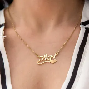 Personalized Hebrew Name Necklace with Heart Charm - Custom Made Jewelry Gift